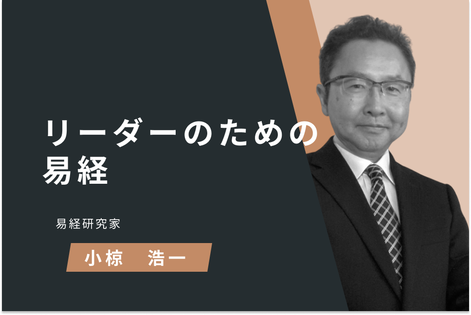リーダーのための易経